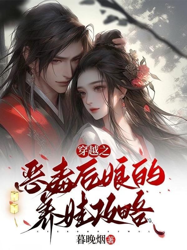 穿越成恶毒后妈的古代