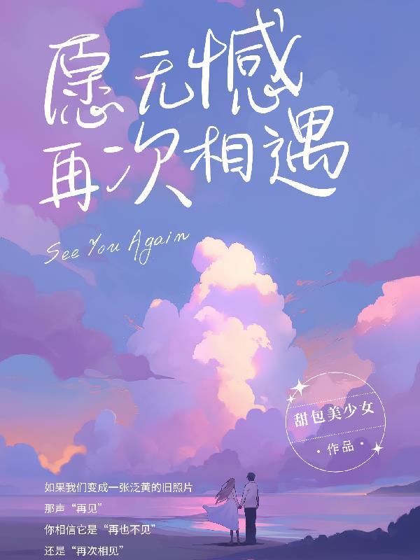 愿今生再相遇