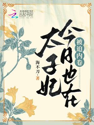 太子妃今天也想死(穿书)