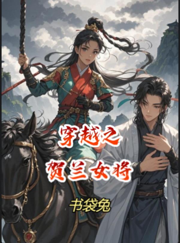 穿越贺兰敏之主角