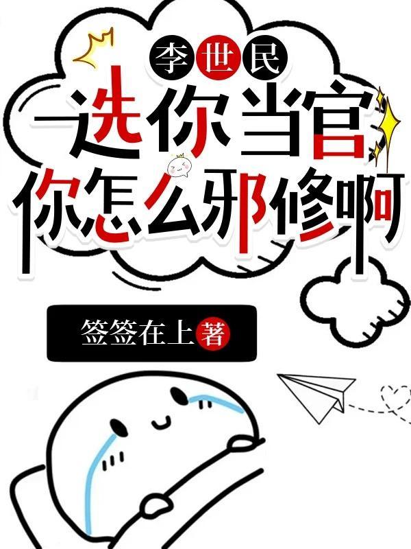 李世民选你当官你怎么邪修啊