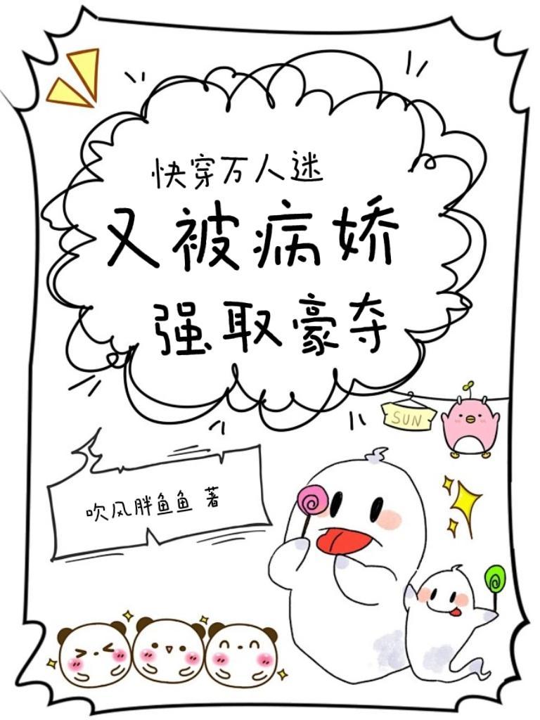 快穿万人迷又被病娇强取豪夺-吹风胖