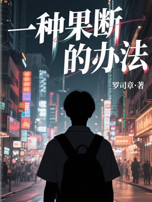 果断去