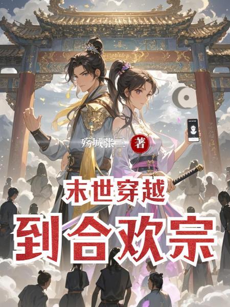 末世我在合欢宗