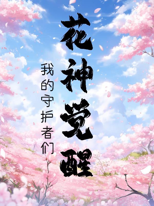 花神花