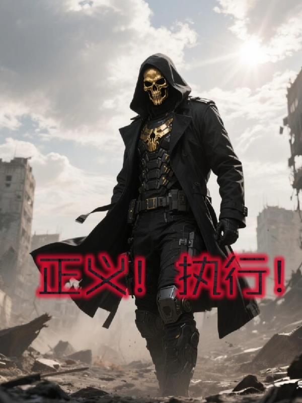 正义执行动漫全集