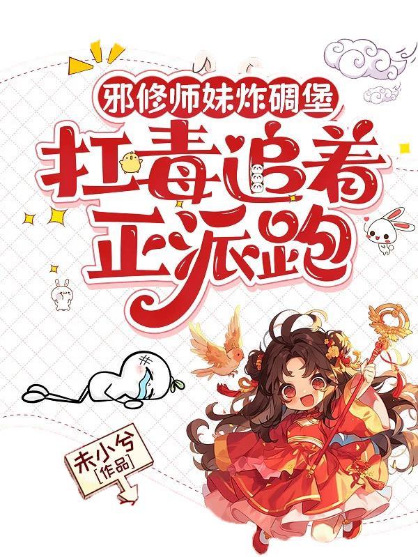 邪修师妹炸碉堡