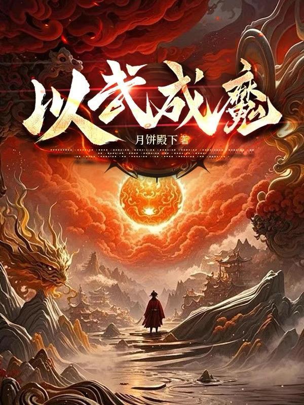 以武成仙txt六道鸟