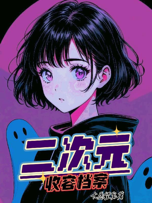 我在二次元收容怪异