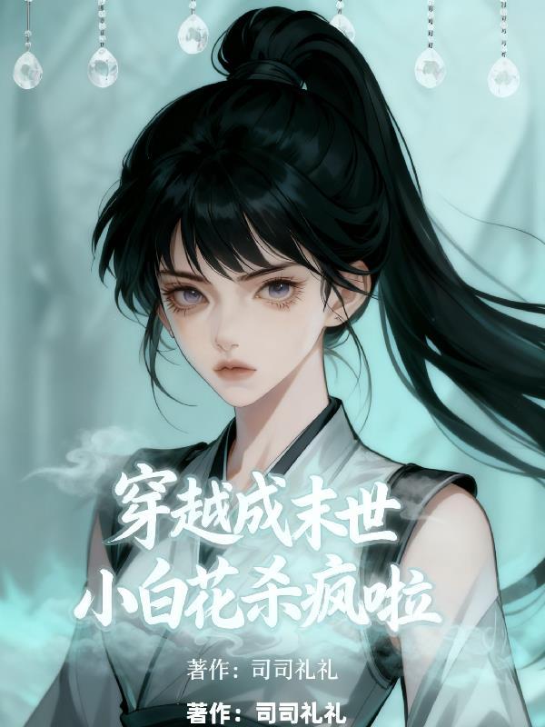 末世之穿越成白莲花