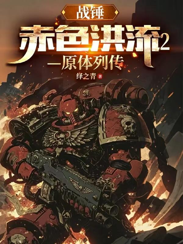 战锤赤红之王