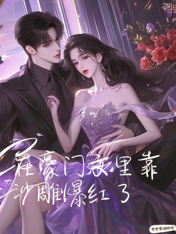 豪门系列文当对照组