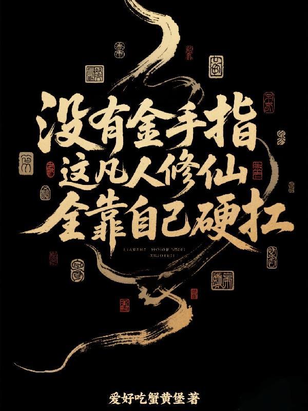 没有金手指的凡人流修仙