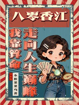 八零年代我靠赶海养全家策驰影视