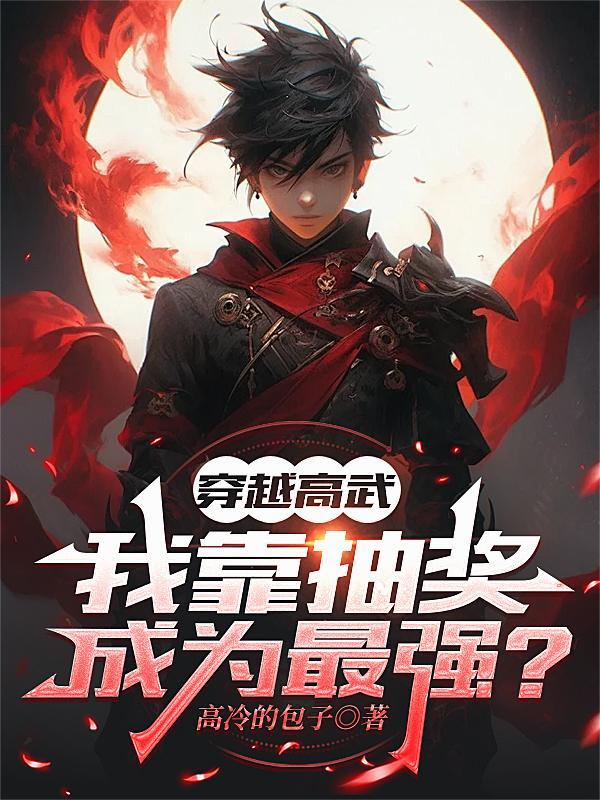 穿越高武世界当皇帝的