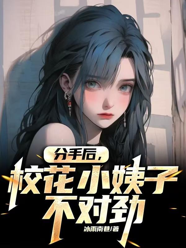 和校花分手后我无敌了