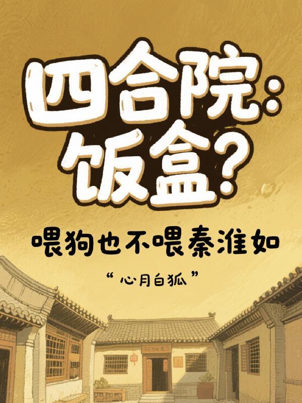 四合院让秦淮茹泛滥