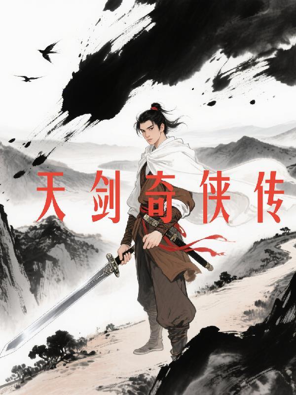 天剑奇侠传之怨天奇谋