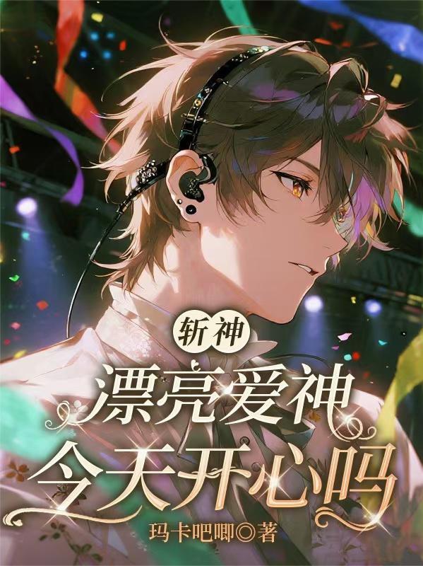 斩神漂亮爱神今天开心吗免费阅读