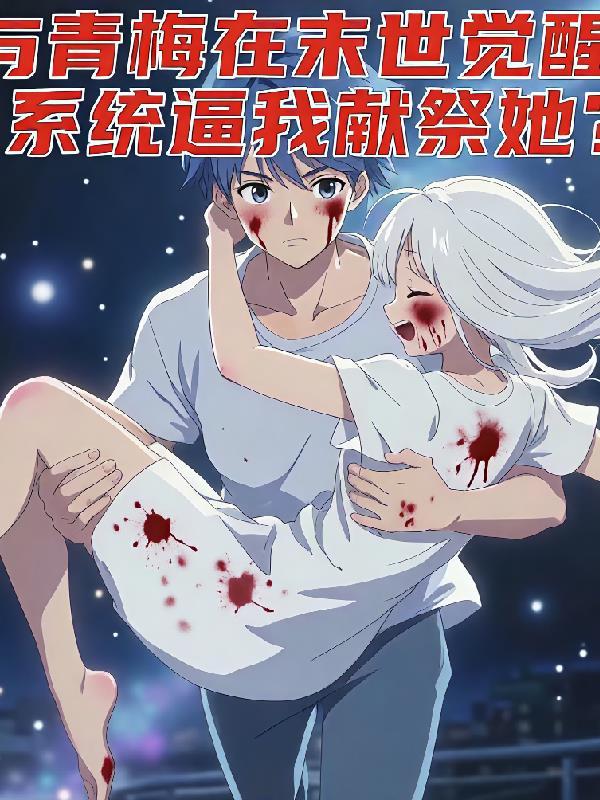 末世我和两位青梅相依为命