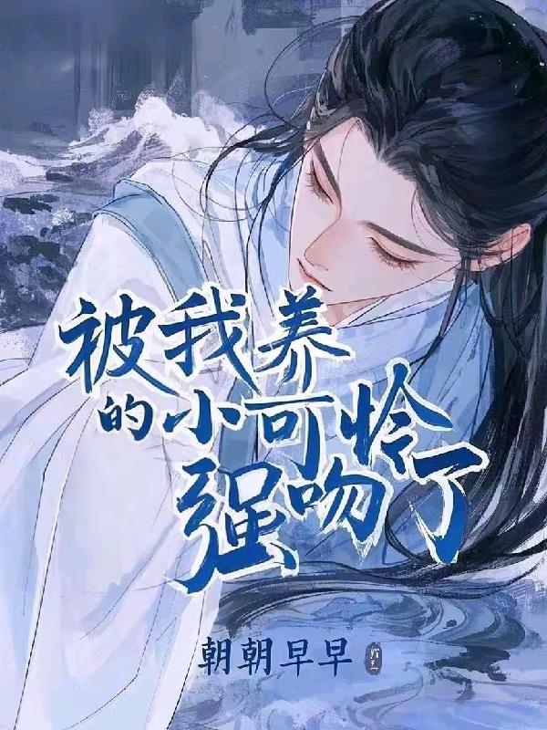 小可怜的我被大佬们圈养了