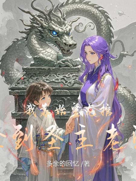 我靠宠妃当上秦始皇的国师完整