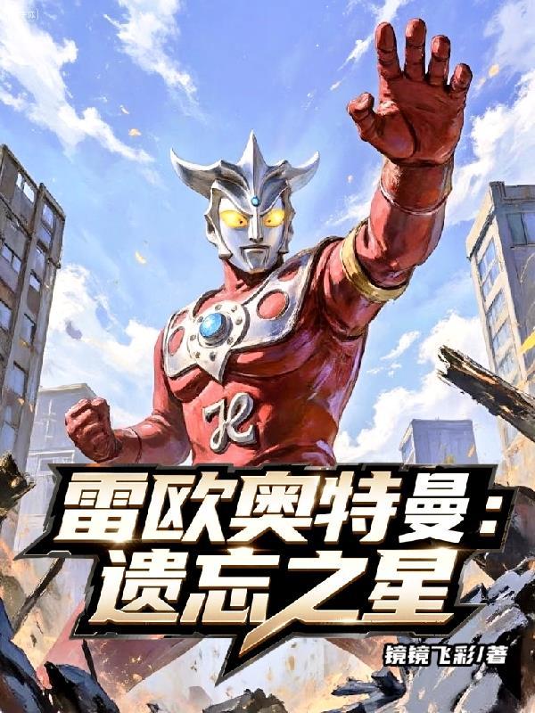 雷欧16集太吓人了奥特之父