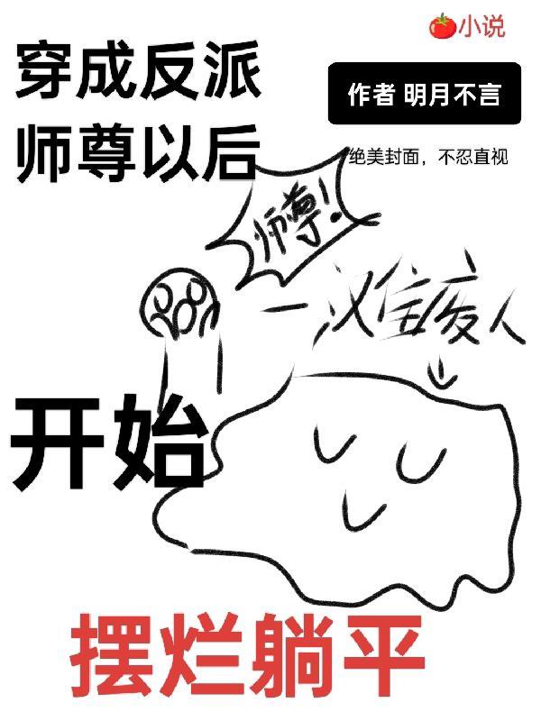 穿成反派师尊以后