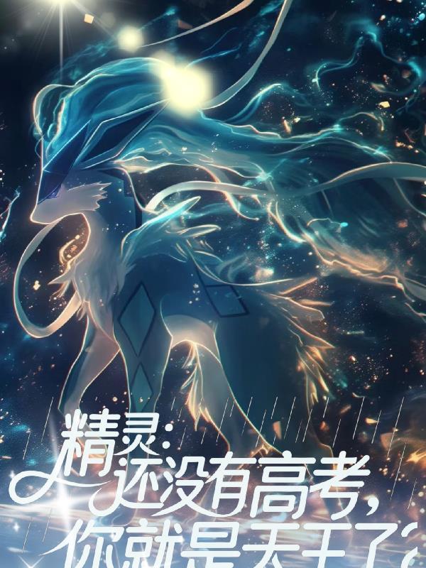 精灵还没有高考