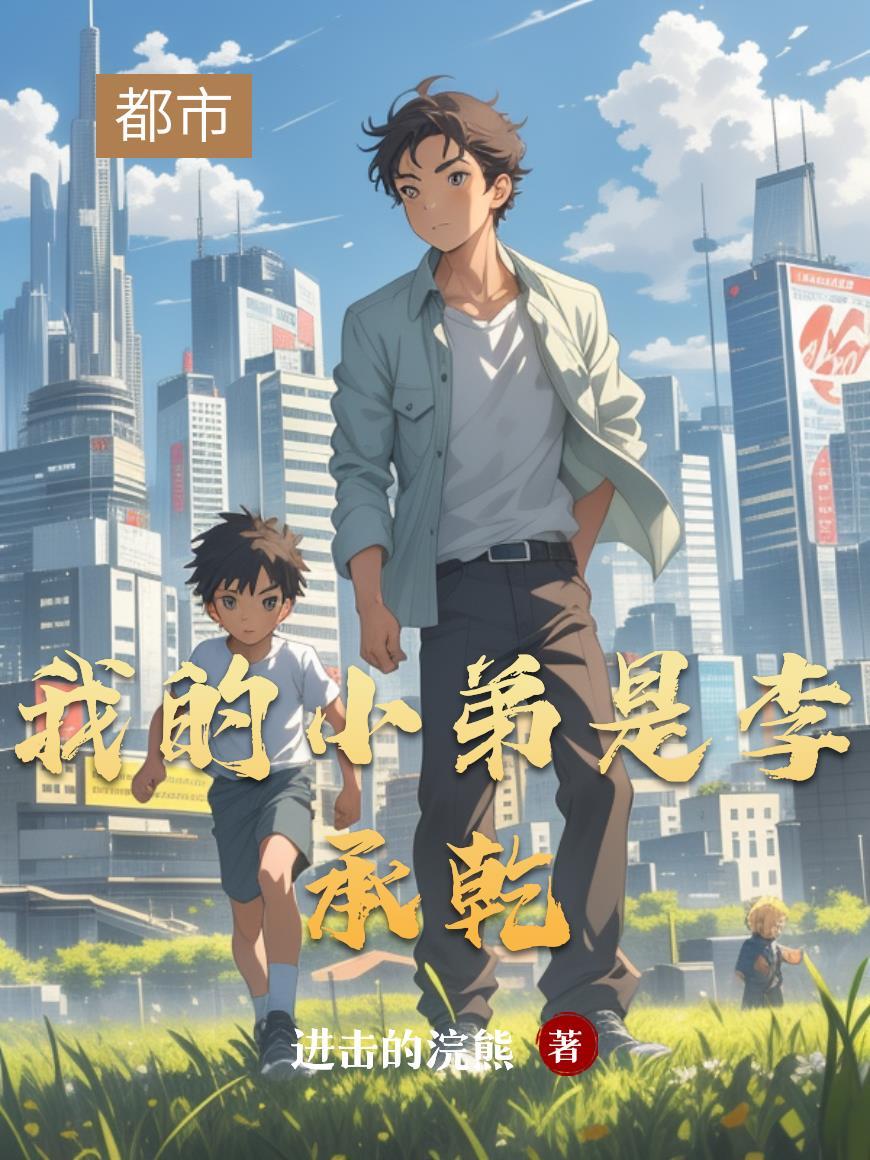 我的小弟是李承乾在线阅读