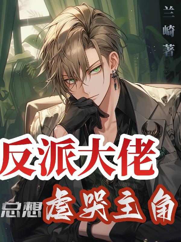 反派大佬总想杀我