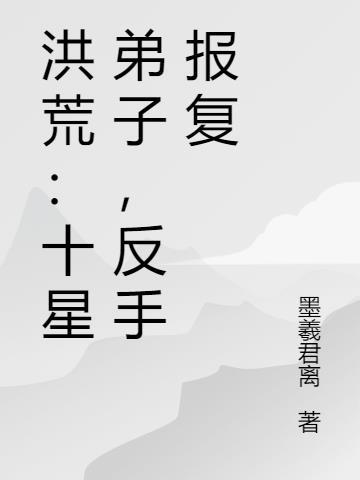 洪荒十十神兽