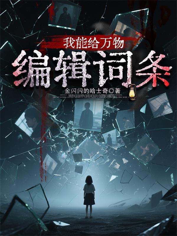 我能修改万物属性第6集