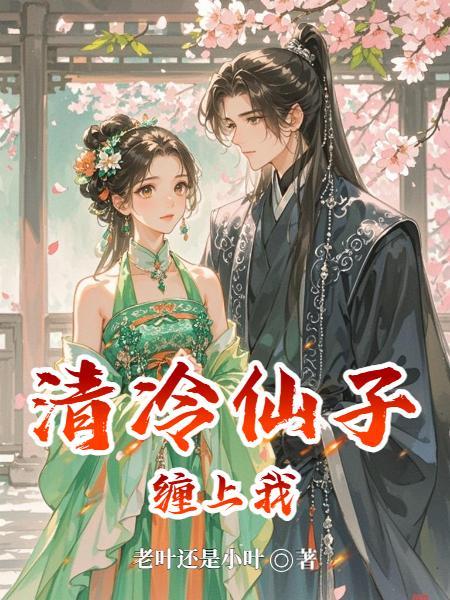 清冷仙子被欺负