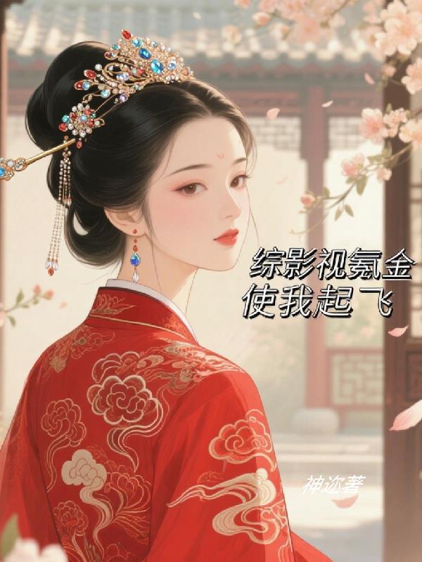 综影视我以综影视为背景的