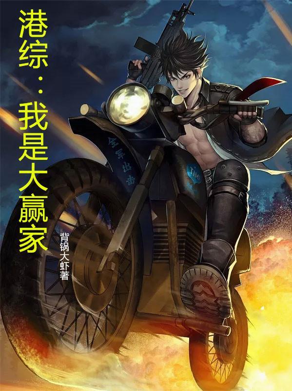 港综我是大赢家主角楚