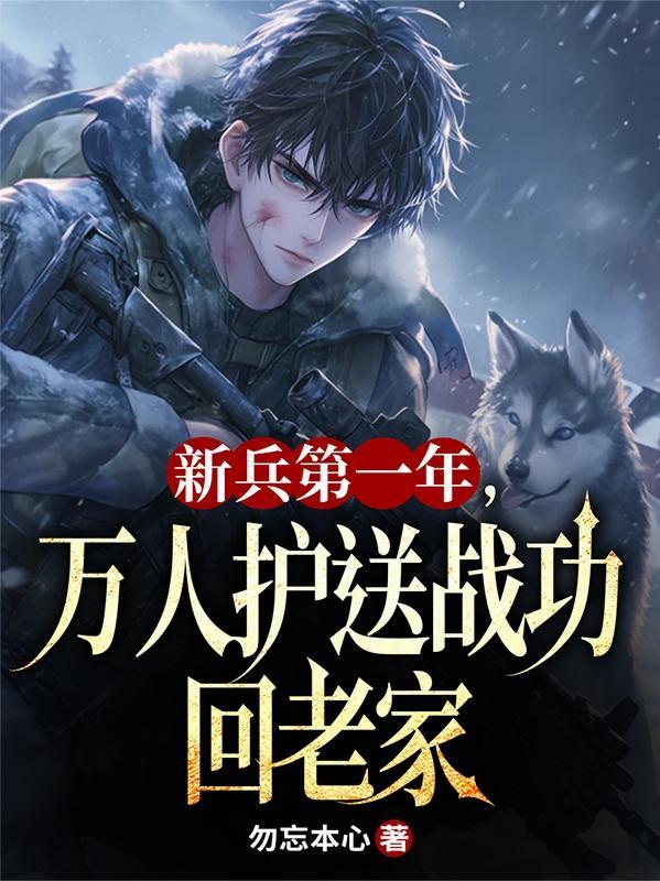 新兵第一年万人送功到家里