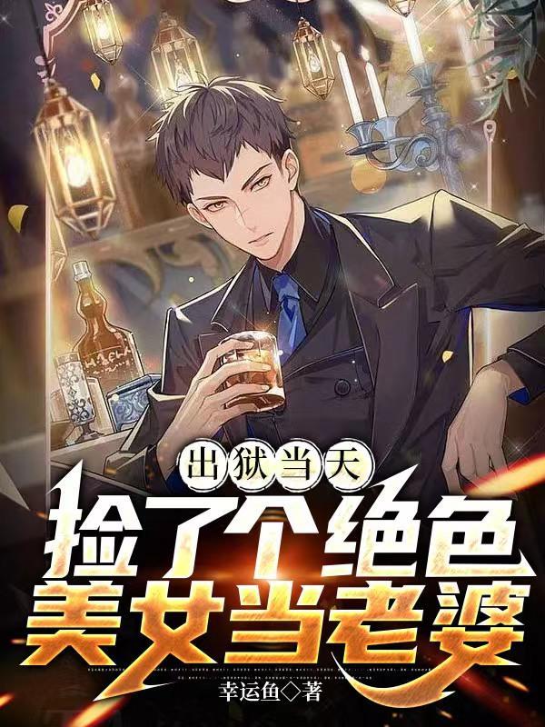 出狱当天我娶了痴傻千金免费观看