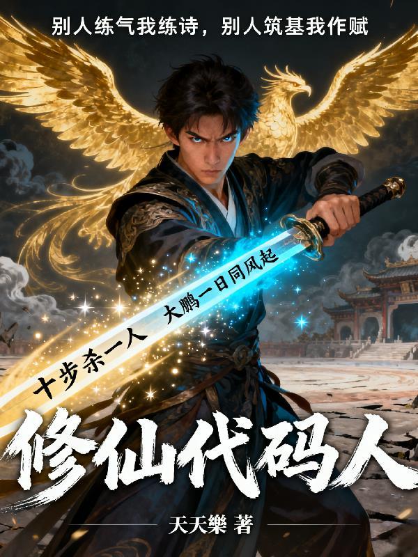 ai修仙代码