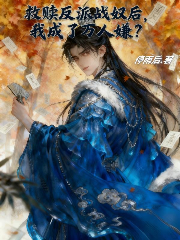 救赎反派小可怜