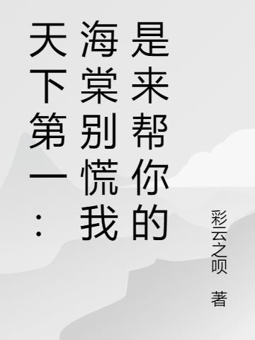 天下第一海棠被杀是哪一集
