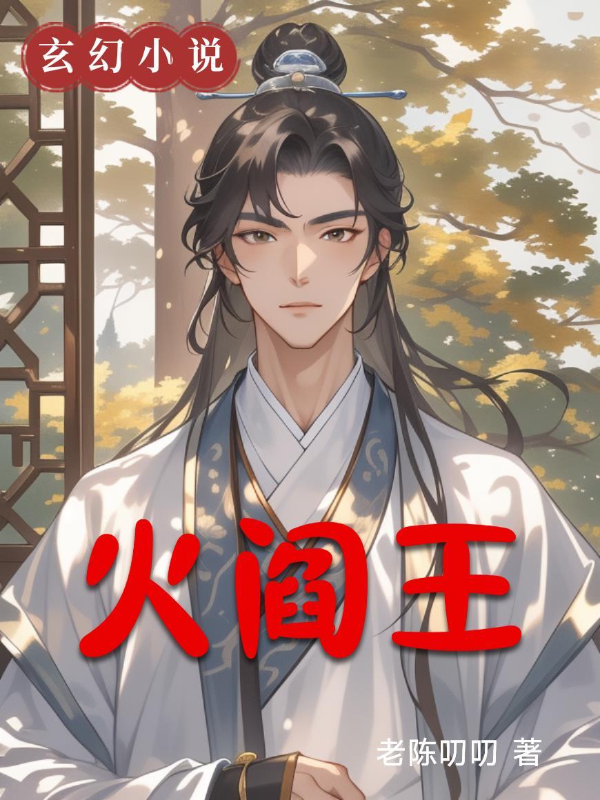 火阎王中医故事