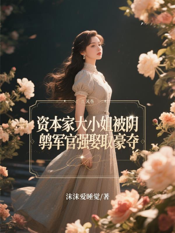 资本家小姐的气质