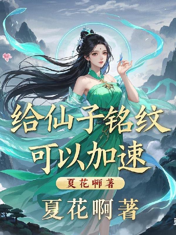 给仙子铭纹可以加速无删减版