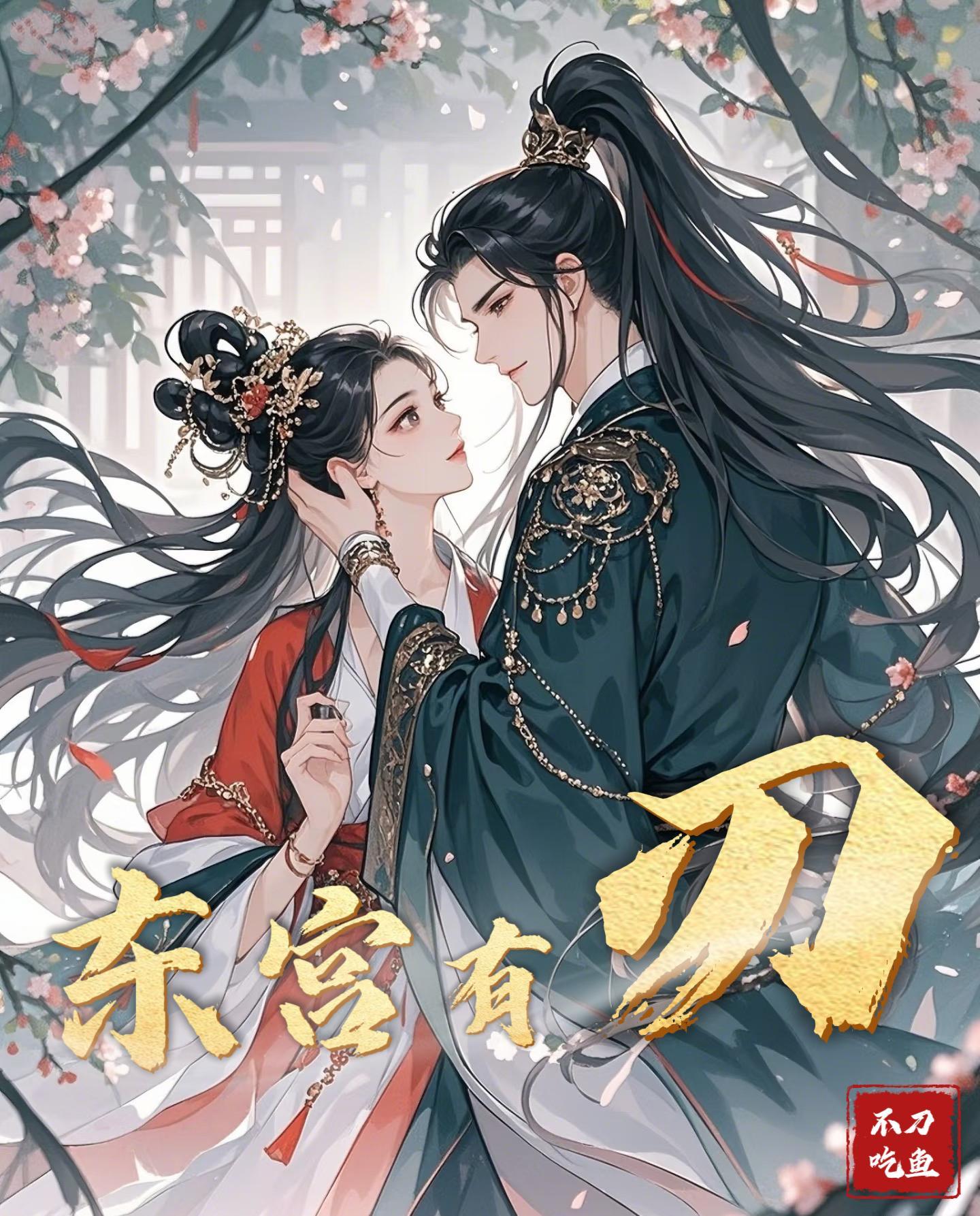 东宫有刃全部免费阅读