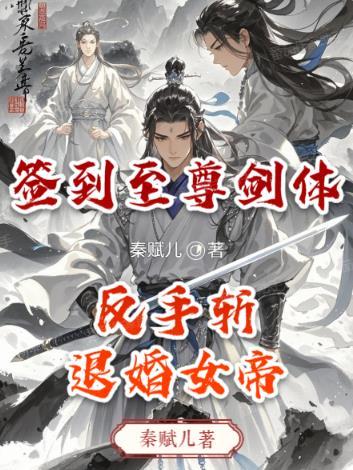 签到至尊剑骨