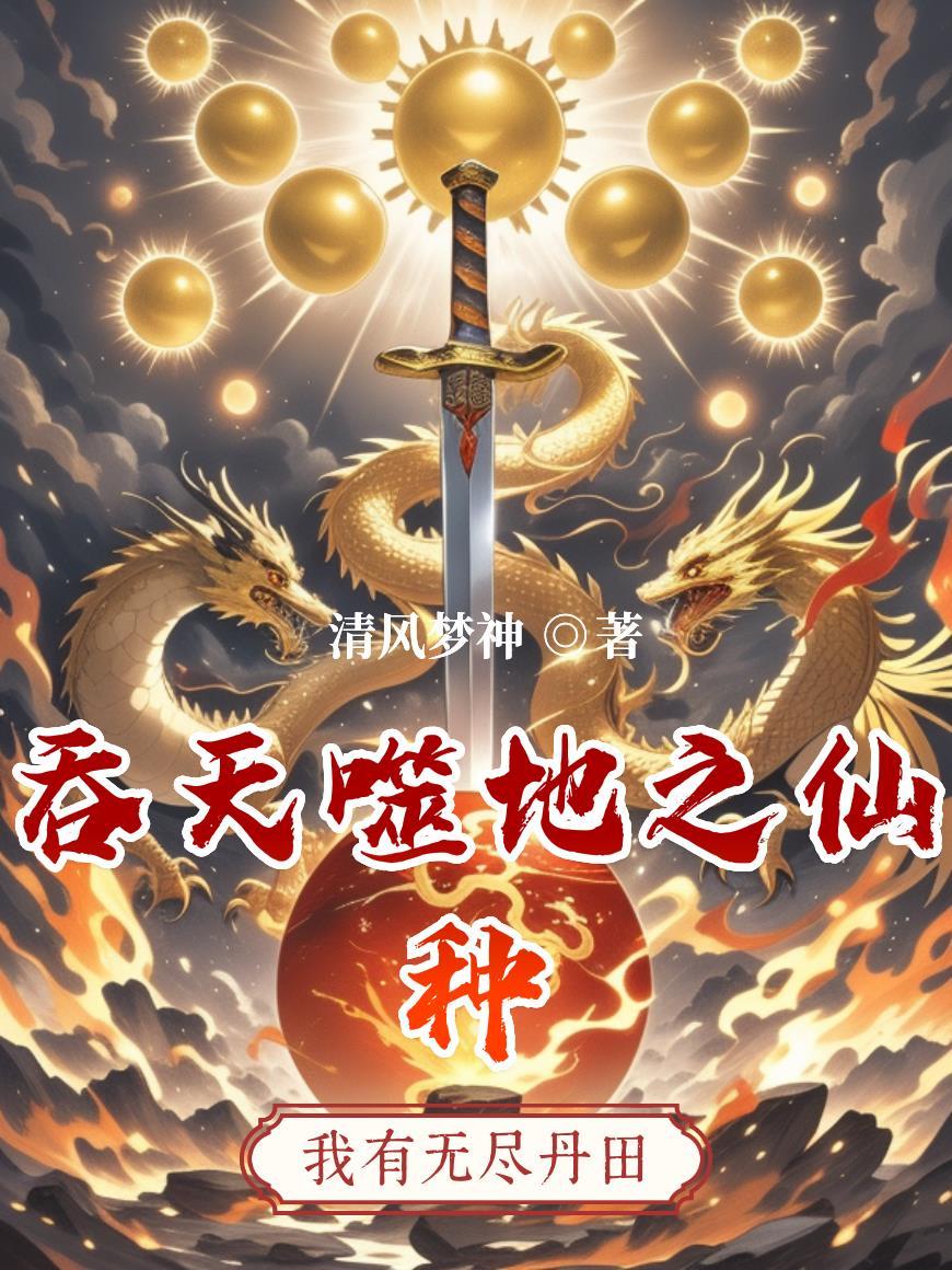 吞天噬地诀免费阅读