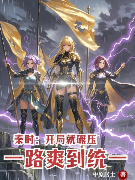 秦时开局获得物品栏免费阅读