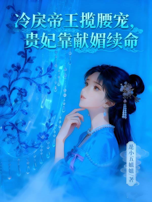 贵妃靠献媚续命txt