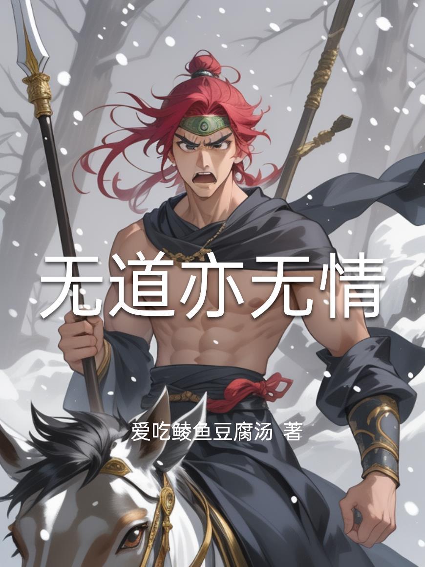 无道亦无情原著出名了吗
